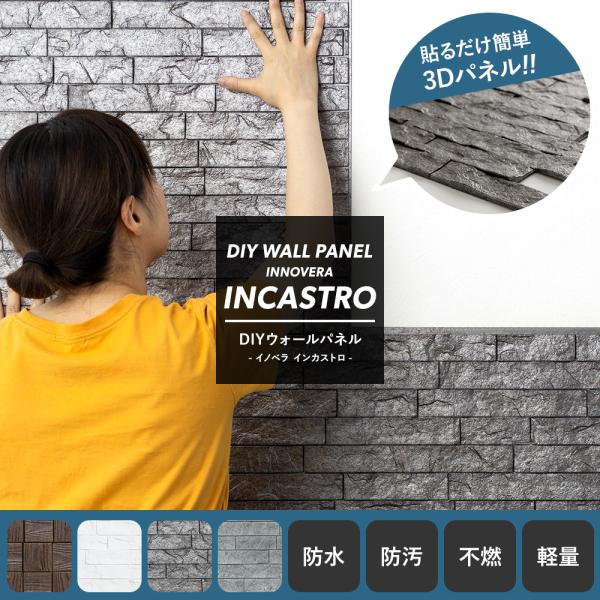 壁パネル ウォールパネル 防水 キッチン リフォーム 壁 Diy ニッチ 壁材 木目 レンガ 3d 立体壁紙 インカストロシリーズ 4枚入 Incastro1 ビニールカーテンのcレンジャー 通販 Yahoo ショッピング