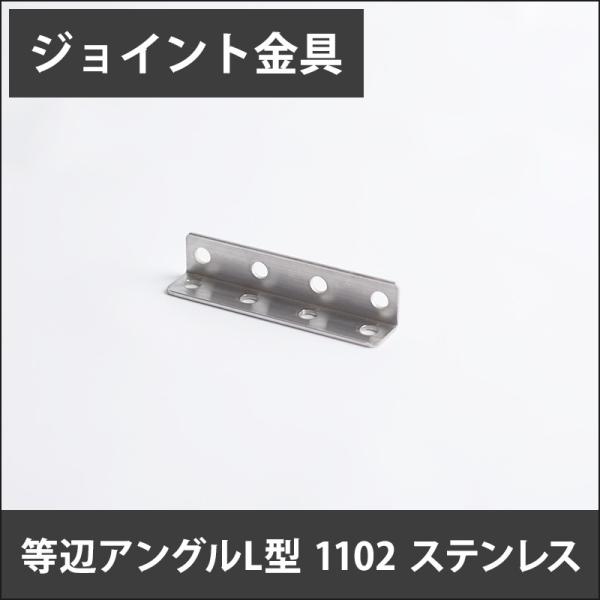 ジョイント金具 等辺アングルL型 1102 ステンレス JK-1102-S H-N-0