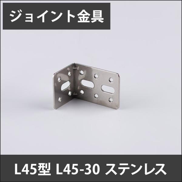 ジョイント金具 L45型 L45-30 ステンレス JK-L45-30-S H-N-0