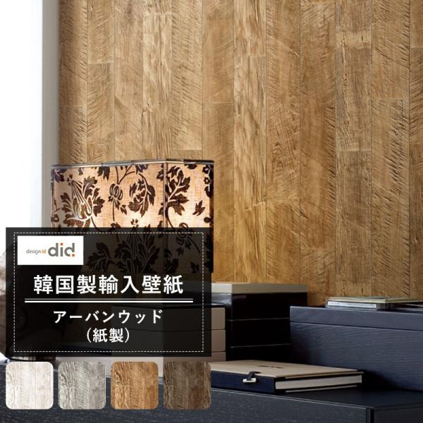 壁紙 張り替え 自分で Diy クロス おしゃれ 木目 輸入壁紙 Urbanwood アーバンウッド 紙製 Csz Kdid009 ビニールカーテンのcレンジャー 通販 Yahoo ショッピング