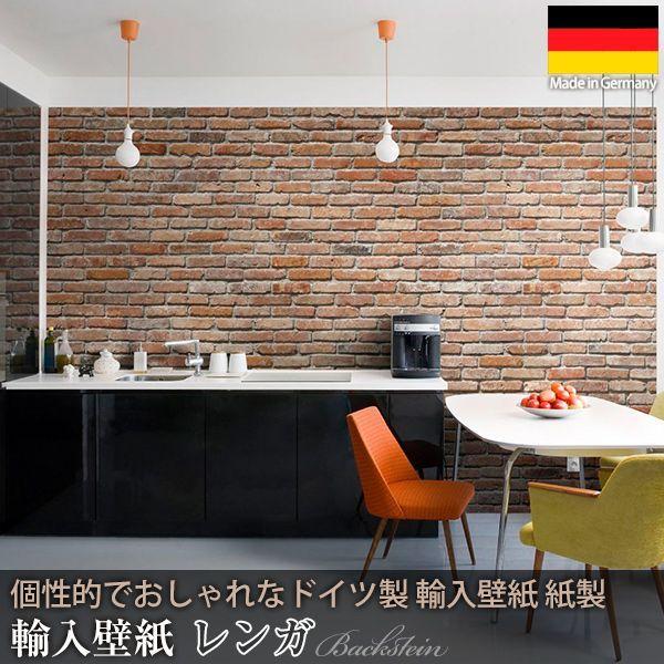 壁紙 張り替え 自分で Diy クロス おしゃれ レンガ柄 輸入壁紙 Backstein レンガ 8 741 紙製 Kger003 ビニールカーテンのcレンジャー 通販 Yahoo ショッピング