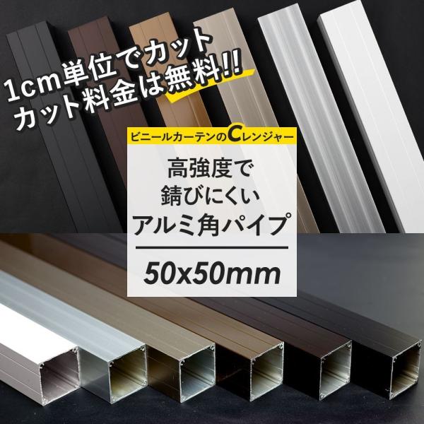 角パイプ アルミパイプ 角柱 正方形 高強度 軽量 50×50mm角 51〜100cm