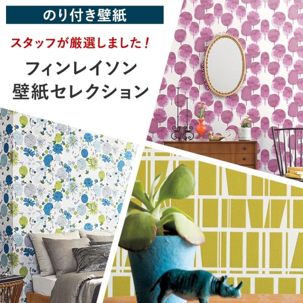 壁紙 フィンレイソン サンプルの価格と最安値 おすすめ通販を激安で
