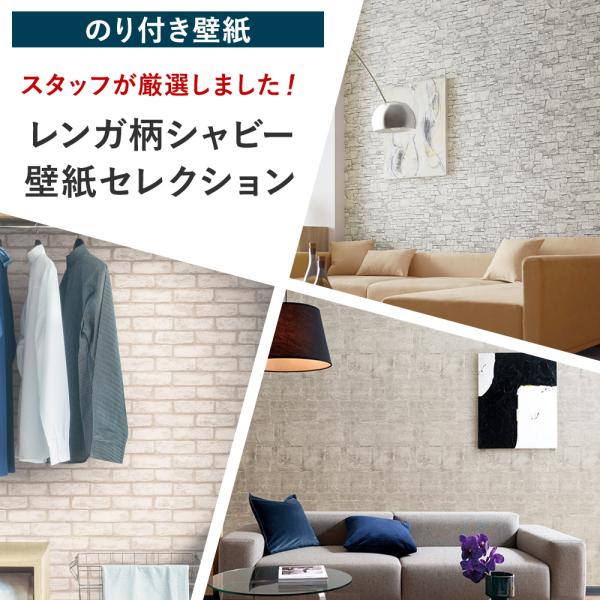 壁紙 のり付き 張り替え 自分で Diy クロス おしゃれ レンガ シャビー 国産壁紙 壁紙セレクション 全15柄 Jq Ks Shabby B ビニールカーテンのcレンジャー 通販 Yahoo ショッピング