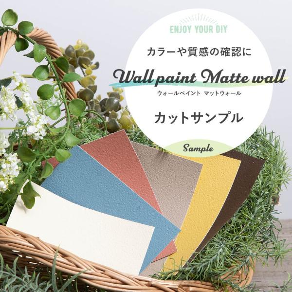 ウォールペイント マットウォール サンプル