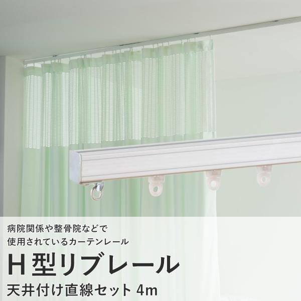 カーテンレール 天井 取り付け 天井付け 病院用 医療用 H型リブレール 4ｍ 天付直線セット Ns H 400 ビニールカーテンのcレンジャー 通販 Yahoo ショッピング