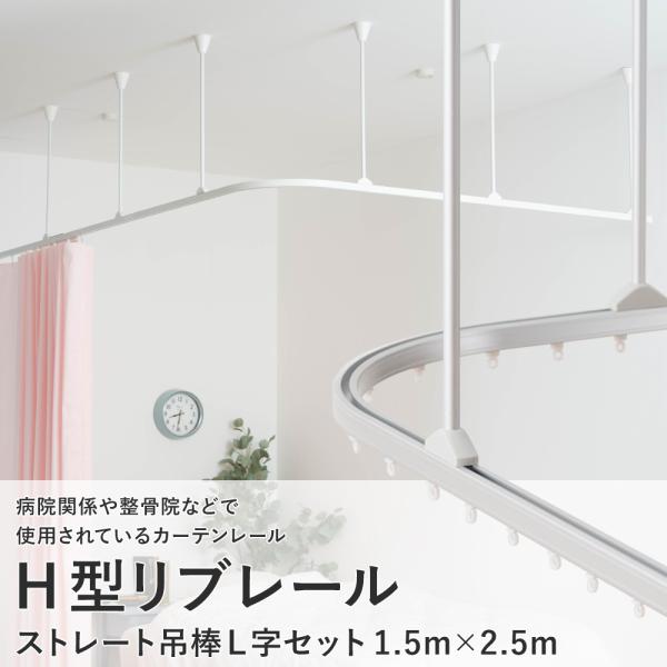 カーテンレール 天井 取り付け 天井付け 病院用 医療用 H型リブレール 1510mm 2510mm 吊棒l字セット Ns Sl 150 ビニール カーテンのcレンジャー 通販 Yahoo ショッピング