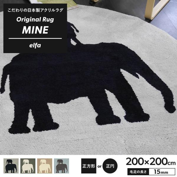 ラグ ラグマット 高密 弾力 Mine マイン Elfa エルファ 正方形 正円 0 0cm 毛足15mm 直送品 Jq Oarsc ビニールカーテンのcレンジャー 通販 Yahoo ショッピング