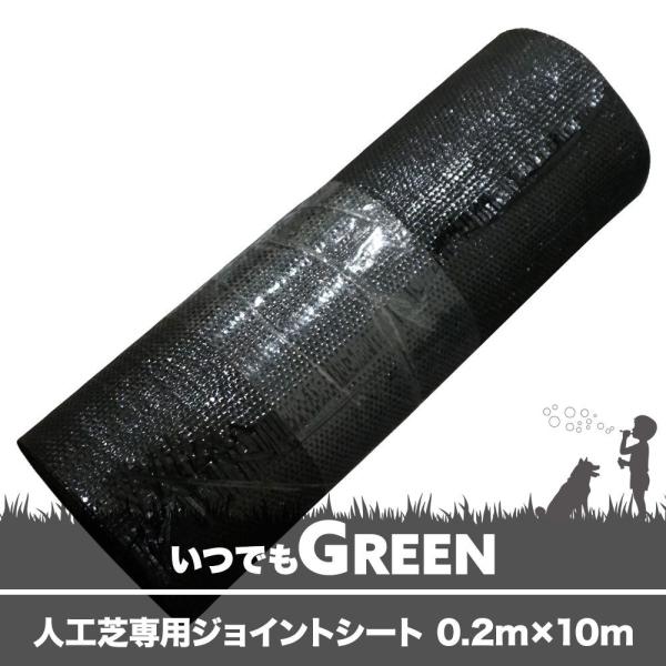 人工芝 ジョイントシート 人工芝専用副資材 0.2m×10m 直送品 JQ