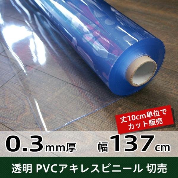ビニールシート 透明 飛沫防止シート 切り売り PVC アキレス TT31 0.3mm厚 幅137cm 丈100〜300cm JQ :p
