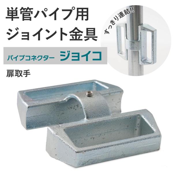 屋外OK！錆びにくい単管パイプ用ジョイント金具。扉や蓋などの取手タイプ。パイプを中心に内外両方に取手を設置できて便利。■商品名：単管パイプ用ジョイント金具 屋外対応タイプ ジョイコ■仕様：扉取手■カラー：シルバー■サイズ：外寸約140mm×...