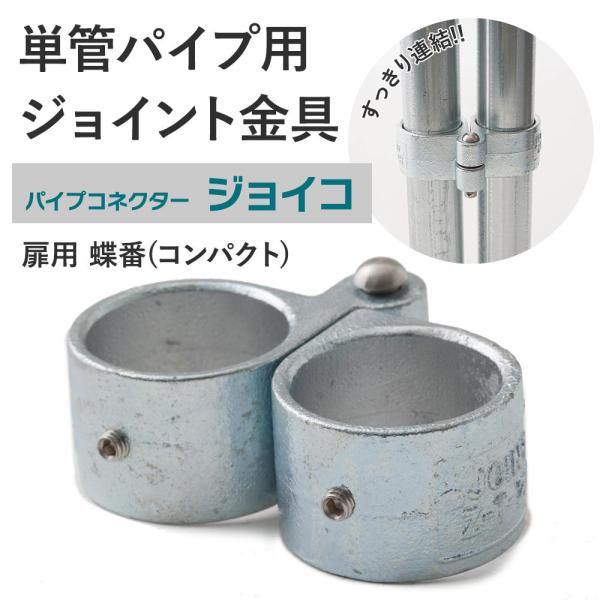屋外OK！錆びにくい単管パイプ用ジョイント金具。扉や蓋など稼働するものに使用する 蝶番タイプ。パイプ同士を隙間なくぴったり重ねることができます。■商品名：単管パイプ用ジョイント金具 屋外対応タイプ ジョイコ■仕様：扉用 蝶番(コンパクト)■...