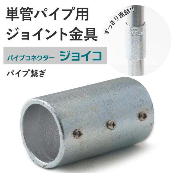 屋外OK！錆びにくい単管パイプ用ジョイント金具。パイプをつなぐ基本的なパイプ繋ぎ金具です。短いパイプの継ぎ足しや、単管パイプより大きなものを作る時に使用します。■商品名：単管パイプ用ジョイント金具 屋外対応タイプ ジョイコ■仕様：パイプ繋ぎ...
