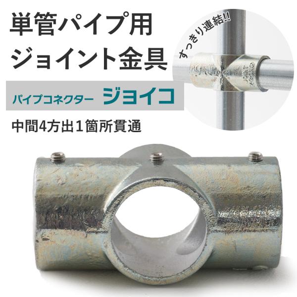 屋外OK！錆びにくい単管パイプ用ジョイント金具。組み立ての中間に使う中間4方出１箇所貫通タイプ。お好きな方向でご使用ください。■商品名：単管パイプ用ジョイント金具 屋外対応タイプ ジョイコ■仕様：中間4方出１箇所貫通■カラー：シルバー■サイ...