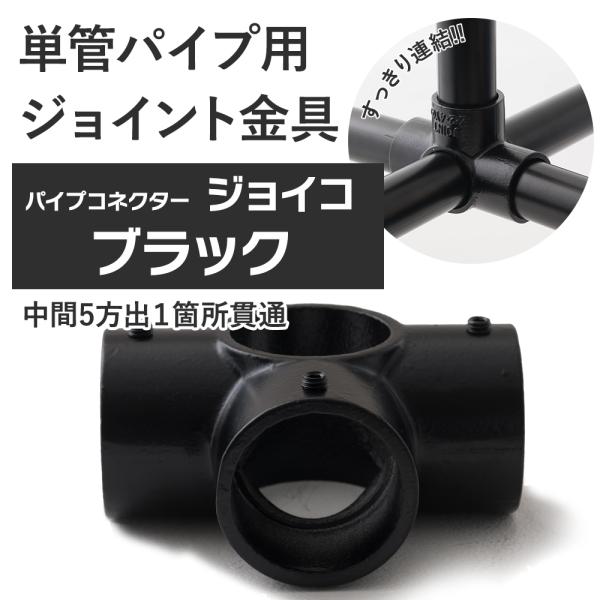 屋外OK！錆びにくい単管パイプ用ジョイント金具。組み立ての中間に使う中間5方出１箇所貫通タイプ。お好きな方向でご使用ください。当社オリジナルのブラックカラー。■商品名：単管パイプ用ジョイント金具 屋外対応タイプ ジョイコ■仕様：中間5方出１...