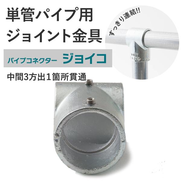 屋外OK！錆びにくい単管パイプ用ジョイント金具。組み立ての中間に使う中間3方出１箇所貫通タイプ。T字繋ぎの横棒を貫通させ2本のパイプを使用。お好きな方向でご使用ください。■商品名：単管パイプ用ジョイント金具 屋外対応タイプ ジョイコ■仕様：...