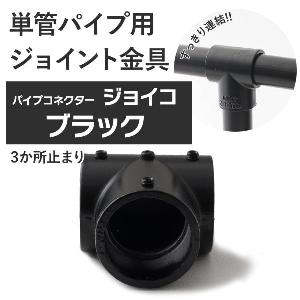 屋外OK！錆びにくい単管パイプ用ジョイント金具。組み立ての中間に使う中間3か所止まりタイプ。両方から差し込み3本のパイプを使用。また真ん中のナベビスを外せば貫通使用が可能。お好きな方向でご使用ください。当社オリジナルのブラックカラー。■商品...