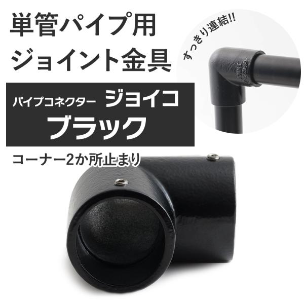 屋外OK！錆びにくい単管パイプ用ジョイント金具。組み立ての外側や角に使うコーナー2か所止まりタイプ。縦横お好きな方向でご使用ください。当社オリジナルのブラックカラー。■商品名：単管パイプ用ジョイント金具 屋外対応タイプ ジョイコ■仕様：コー...