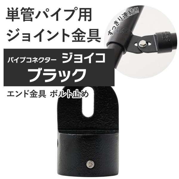 屋外OK！錆びにくい単管パイプ用ジョイント金具。組み立ての筋交いなどに使うエンド金具 ボルト止め。ゴム部分は水抜き栓です。当社オリジナルのブラックカラー。■商品名：単管パイプ用ジョイント金具 屋外対応タイプ ジョイコ■仕様：エンド金具 ボル...