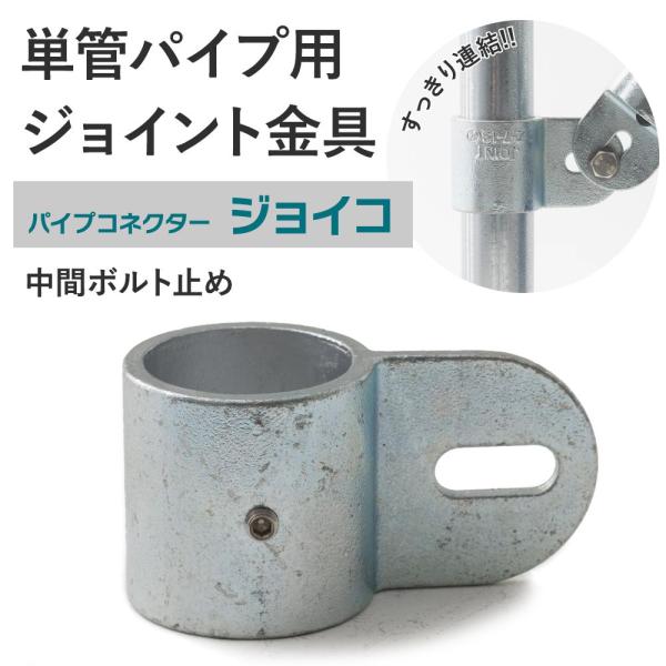 屋外OK！錆びにくい単管パイプ用ジョイント金具。組み立ての筋交いなどに使う中間ボルト止め。■商品名：単管パイプ用ジョイント金具 屋外対応タイプ ジョイコ■仕様：中間ボルト止め■カラー：シルバー■サイズ：外寸約Φ60mm×115mm■材質：ダ...