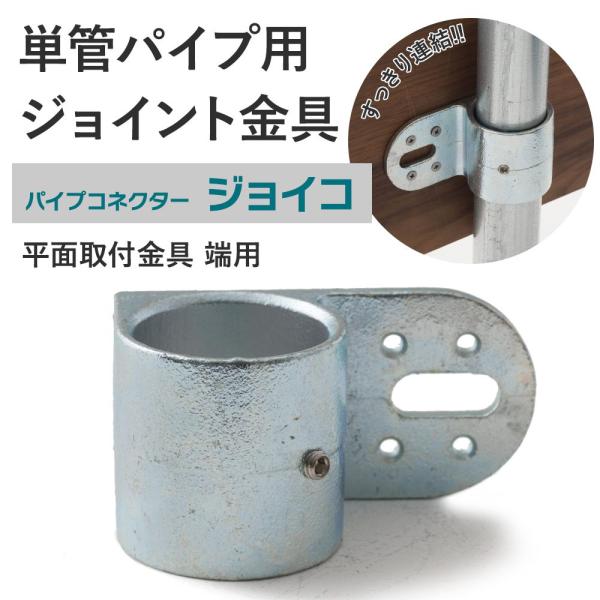 屋外OK！錆びにくい単管パイプ用ジョイント金具。板など木材や金属板などの取り付けに使う平面取付金具 端用タイプ。内外、縦横お好きな方向でご使用ください。■商品名：単管パイプ用ジョイント金具 屋外対応タイプ ジョイコ■仕様：平面取付金具 端用...