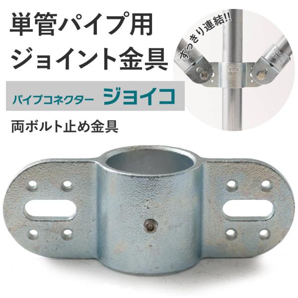 屋外OK！錆びにくい単管パイプ用ジョイント金具。板など木材や金属板などの取り付けに使う両ボルト止め金具 中間用タイプ。お好きな方向でご使用ください。■商品名：単管パイプ用ジョイント金具 屋外対応タイプ ジョイコ■仕様：両ボルト止め金具■カラ...