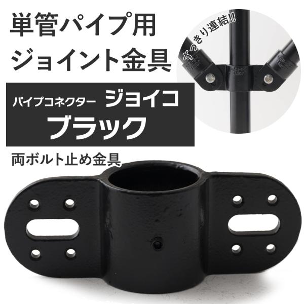 屋外OK！錆びにくい単管パイプ用ジョイント金具。板など木材や金属板などの取り付けに使う両ボルト止め金具 中間用タイプ。お好きな方向でご使用ください。当社オリジナルのブラックカラー。■商品名：単管パイプ用ジョイント金具 屋外対応タイプ ジョイ...