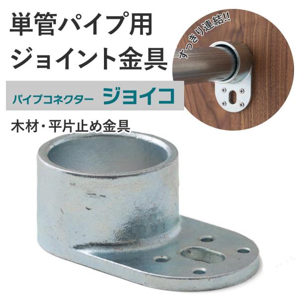 単管パイプ ジョイント 木材 平片止め金具 無塗装 シルバー Z-9-1Z 屋外対応タイプ クランプ パイプコネクター ジョイコ H-N-0