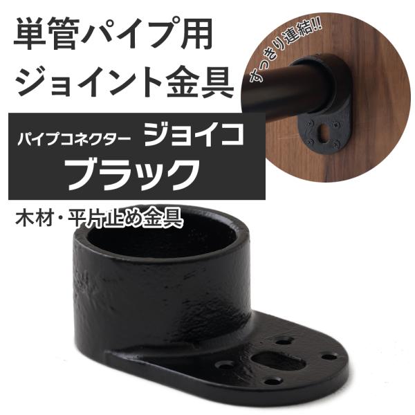 屋外OK！錆びにくい単管パイプ用ジョイント金具。板など木材や金属板などの取り付けに使う木材・平片止め金具タイプ。棚板の取付けなどにぴったりです。当社オリジナルのブラックカラー。■商品名：単管パイプ用ジョイント金具 屋外対応タイプ ジョイコ■...