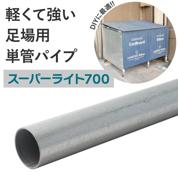 軽く、強く、環境にやさしい足場管単管パイプ単管パイプを1cm単位でご指定のサイズにカットします最長4mを1本でお届け可能！■商品名：軽くて強い足場用単管パイプ スーパーライト700■サイズ：201〜250cm　直径Φ48.6mm、外径Φ48...