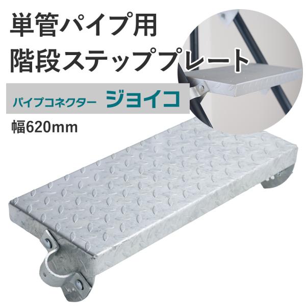幅62cmの単管パイプ用階段プレート。段差のある場所など階段が欲しい部分に手軽に階段を設置できます。3〜4段の小さなものから、屋上への非常階段等高さのあるものまで屋外でご使用の場合はローバル等での錆止め加工を行ってください。■商品名：単管パ...