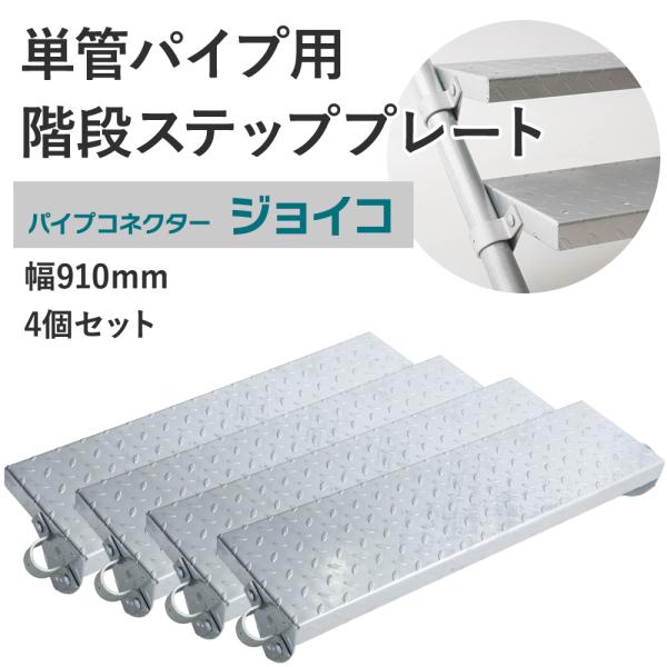 幅91cmの単管パイプ用階段プレート。段差のある場所など階段が欲しい部分に手軽に階段を設置できます。3〜4段の小さなものから、屋上への非常階段等高さのあるものまで屋外でご使用の場合はローバル等での錆止め加工を行ってください。■商品名：単管パ...