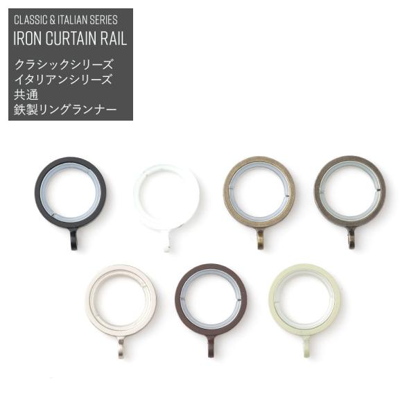 アイアンカーテンレール クラシック・イタリアン・ラインストーンシリーズ・エクラシリーズに付属しているリングランナーと同じものです。内側のシリコン樹脂加工で滑りなめらか。当店で販売している突っ張り棒クラシカにも対応しています。■商品名：鉄製リ...