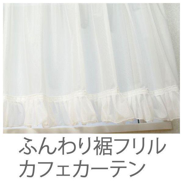 友安製作所 カフェカーテン レース 小窓用 フリル付/巾約150cm×丈50