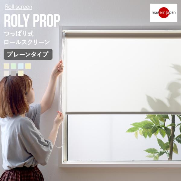 つっぱり式で取り付け簡単！賃貸のお部屋や、壁に穴をあけたくない場所にもうれしい、突っ張りタイプのロールスクリーン幅サイズ5mm単位でサイズオーダー可能です。価格で選ぶなら一番シンプルで定番カラーのプレーンシリーズ■商品名：つっぱり式ロールス...