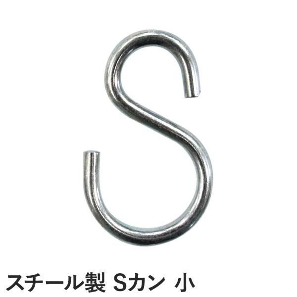 カーテンレール Sカン小 1個 スチール 業務用 大型 GT30 小さいS字