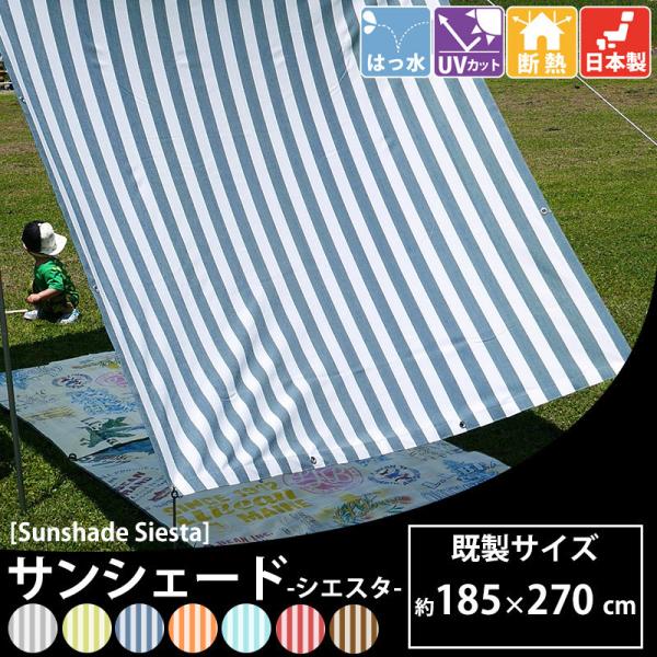 日よけシート 日よけシェード ベランダ 目隠し おしゃれ 日除け サンシェード 窓 外側 庭 幅約180 190cm 丈270cm 既成 シエスタ Csz Buyee Buyee 提供一站式最全面最專業現地yahoo Japan拍賣代bid代拍代購服務 Bot Online