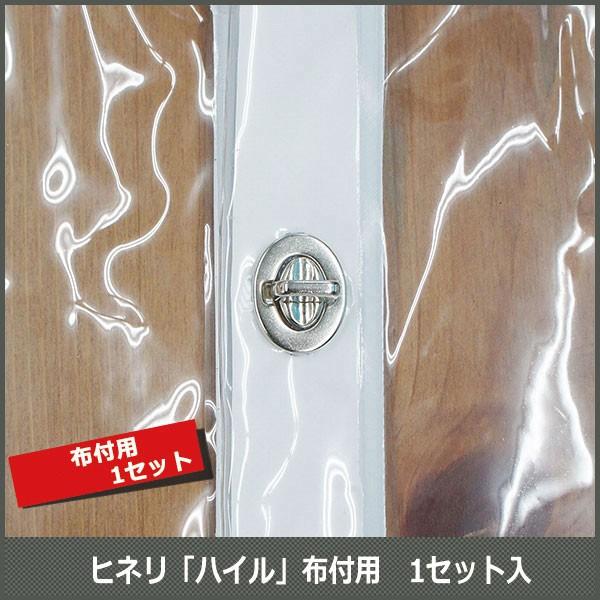 ヒネリ金具「ハイル」布付用 【SOPN5】 H-N-0