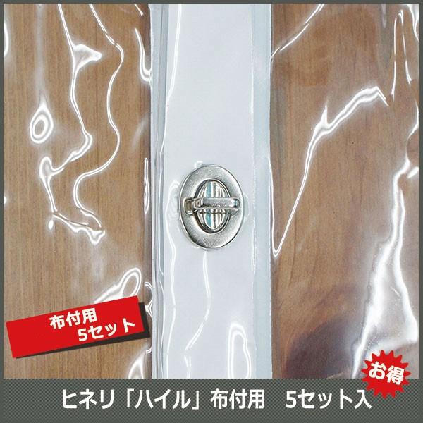 ヒネリ金具「ハイル」布付用 お得な5セット入 【SOPN5T】 H-N-0