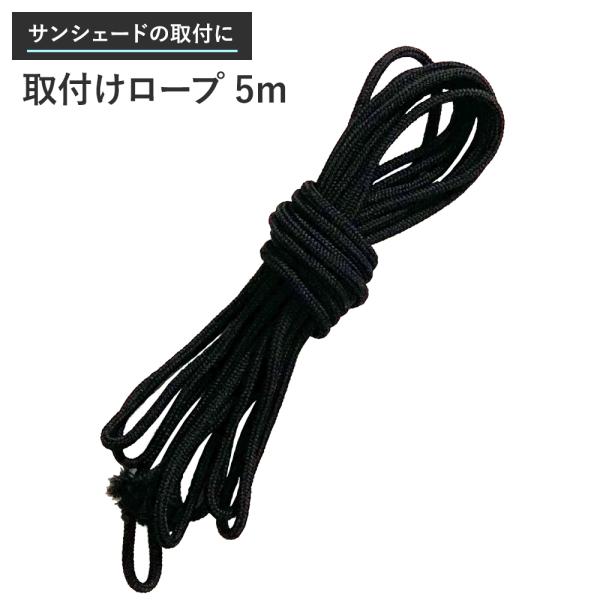 取付けロープ 5m 日よけ サンシェード タープ 取付け C-F-1