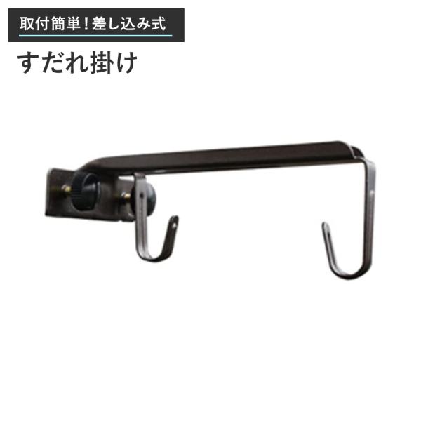 日よけシェード サンシェード サッシ用 オールステンレス すだれ掛け 2個入り C-F-1