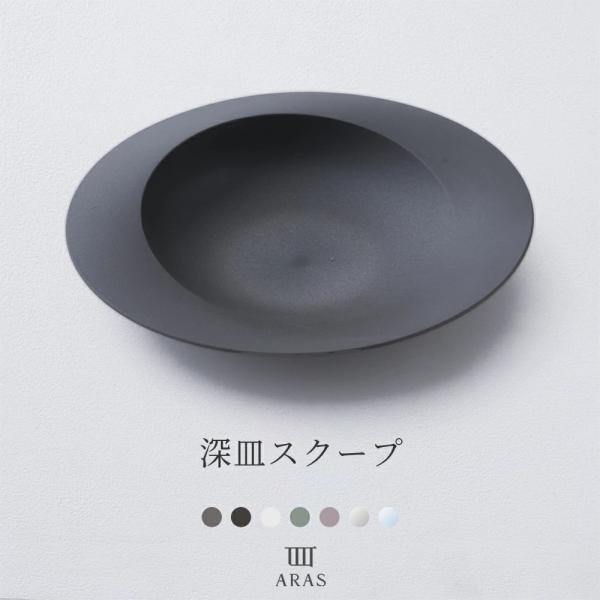 ARAS 皿 おしゃれ 深皿スクープ エイラス カレー皿 パスタ皿 割れない プレート おしゃれ 日本製 食洗機対応  アウトドアH-N-0