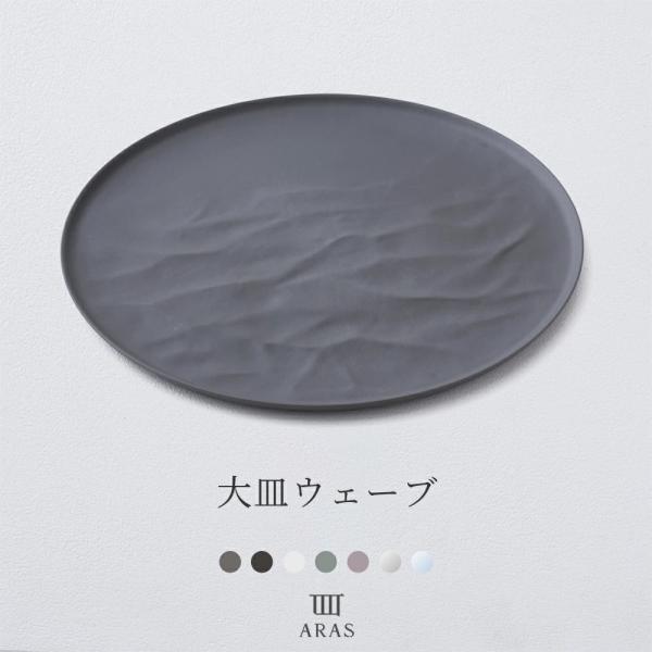 ARAS 皿 おしゃれ 大皿ウェーブ 27cm エイラス 皿 プレート おしゃれ 割れない 食器 日本製 食洗機対応 アウトドア H-N-0