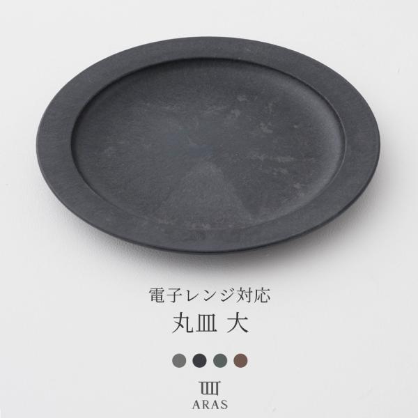 ARAS エイラス 電子レンジ 丸皿 大 割れない おしゃれ 日本製 食洗機対応 H-N-0