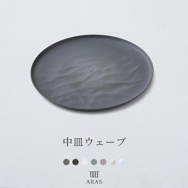 ARAS中皿ウェーブ 22cm エイラス 皿 プレート おしゃれ 割れない 食器