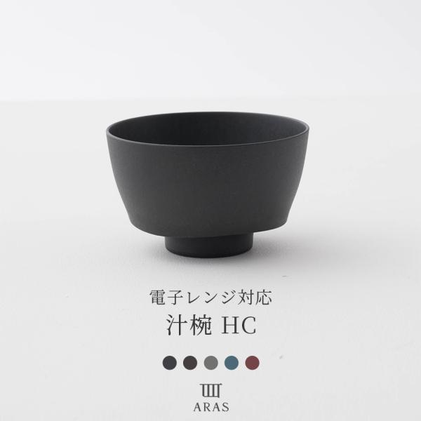 ARAS エイラス 電子レンジ 汁椀 HC 割れない おしゃれ 日本製 食洗機対応 H-N-0