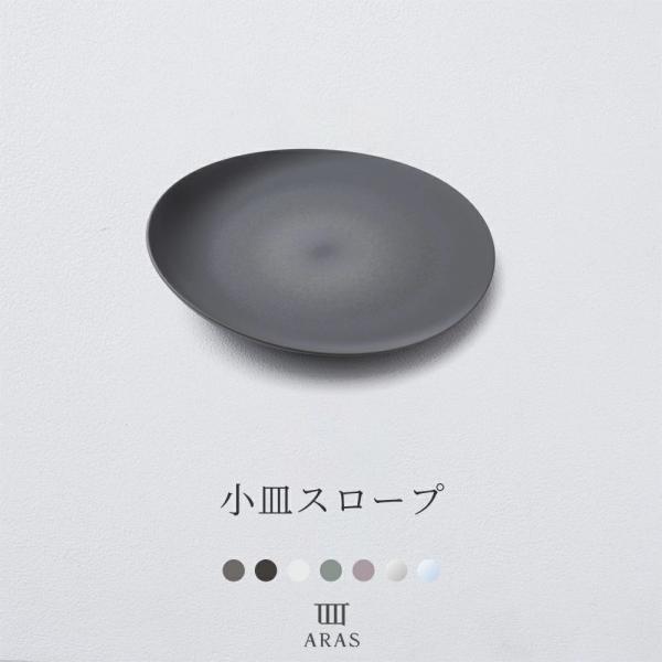 エイラス ARAS・小皿スロープ・皿・ケーキ皿・6枚 ARAS 皿 おしゃれ 小皿スロープ エイラス 15cm プレート 取り皿 割れ
