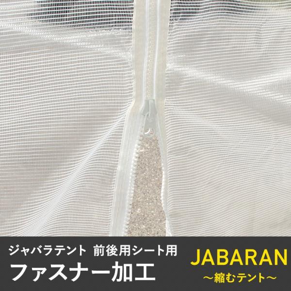 ■アルミフレーム製　ジャバラテント 前後用シートファスナー加工オプションファスナー加工のオプション品となります。必ずサイズにあった前後用シートをご購入いただき、こちらの商品と一緒にお買い求めください。■ご注意ください常設での使用は出来ません...
