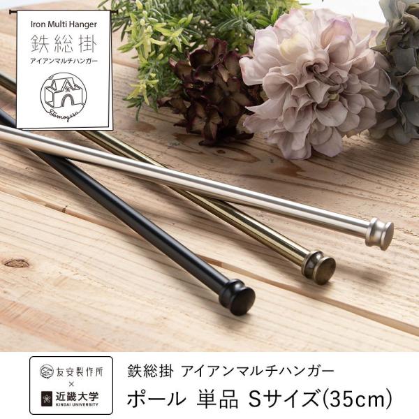 鉄総掛 アイアンマルチハンガー ポール 単品 Sサイズ 35cm C-F-1