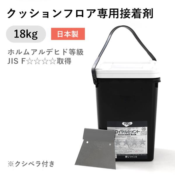クッションフロア専用 接着剤 18kg 約55平米 ヘラ付属 床用 ビニル床